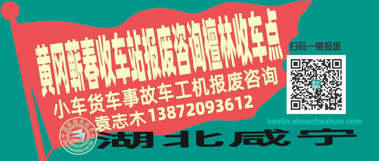 黄冈蕲春报废车收车站檀林收车点